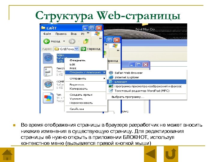 Структура Web-страницы n Во время отображения страницы в браузере разработчик не может вносить никакие