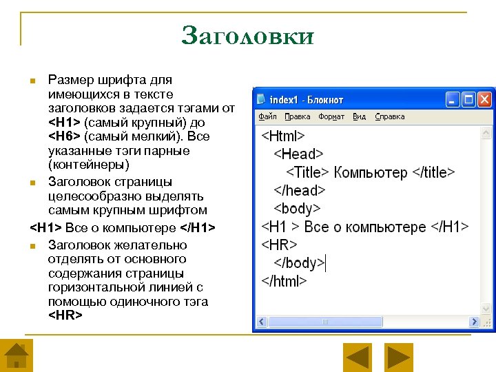 Заголовки Размер шрифта для имеющихся в тексте заголовков задается тэгами от <H 1> (самый