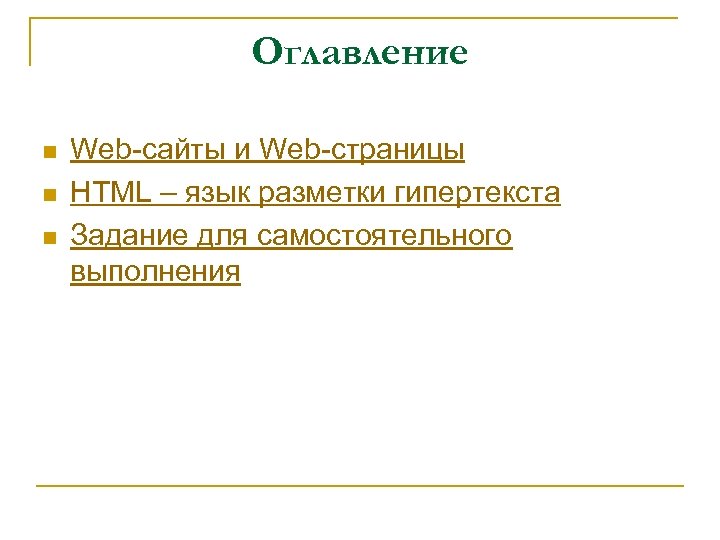 Оглавление n n n Web-сайты и Web-страницы HTML – язык разметки гипертекста Задание для