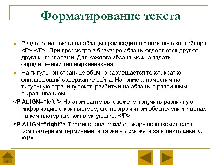 Форматирование текста Разделение текста на абзацы производится с помощью контейнера <P> </P>. При просмотре