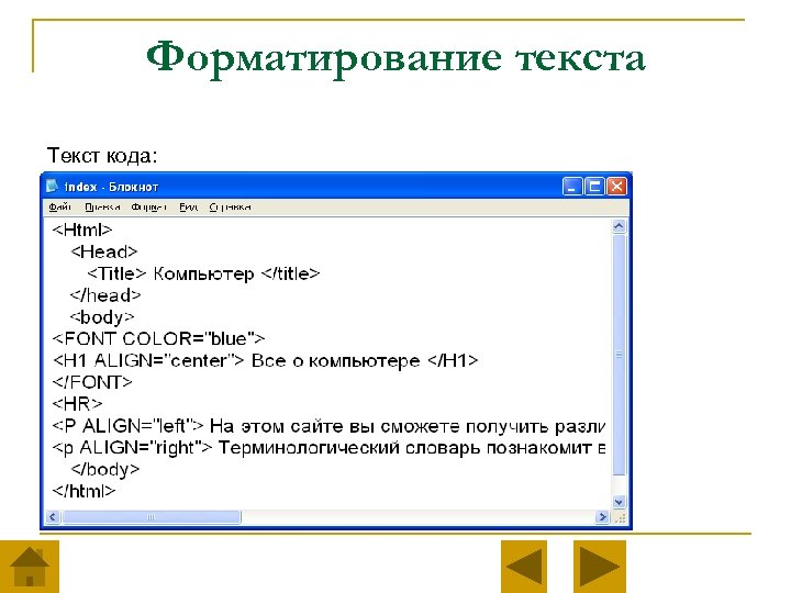 Форматирование текста Текст кода: 
