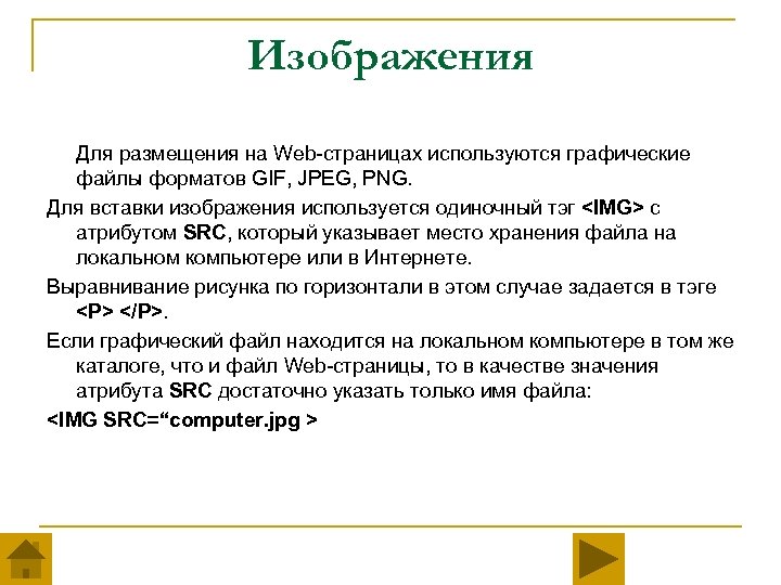 Изображения Для размещения на Web-страницах используются графические файлы форматов GIF, JPEG, PNG. Для вставки