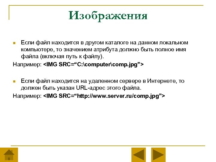 Изображения Если файл находится в другом каталоге на данном локальном компьютере, то значением атрибута