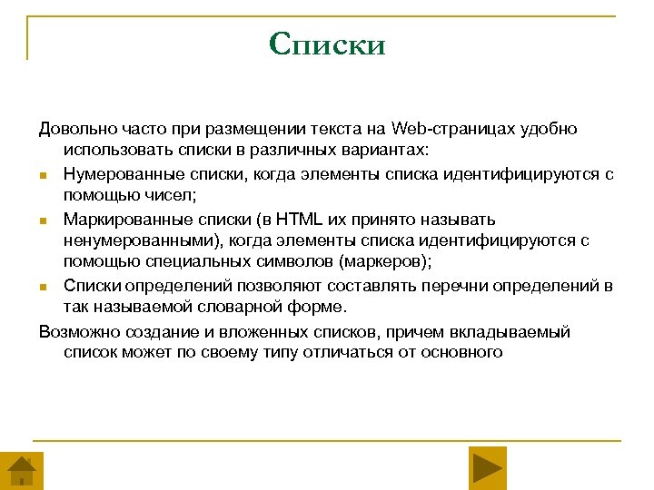Списки Довольно часто при размещении текста на Web-страницах удобно использовать списки в различных вариантах: