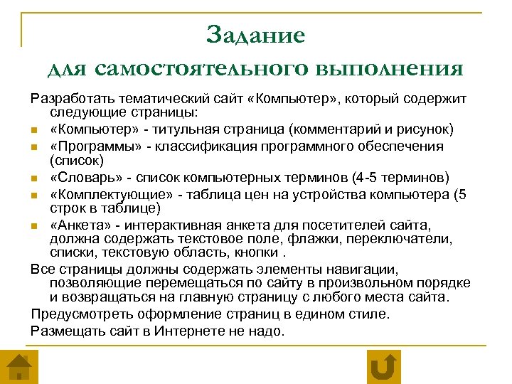 Задание для самостоятельного выполнения Разработать тематический сайт «Компьютер» , который содержит следующие страницы: n