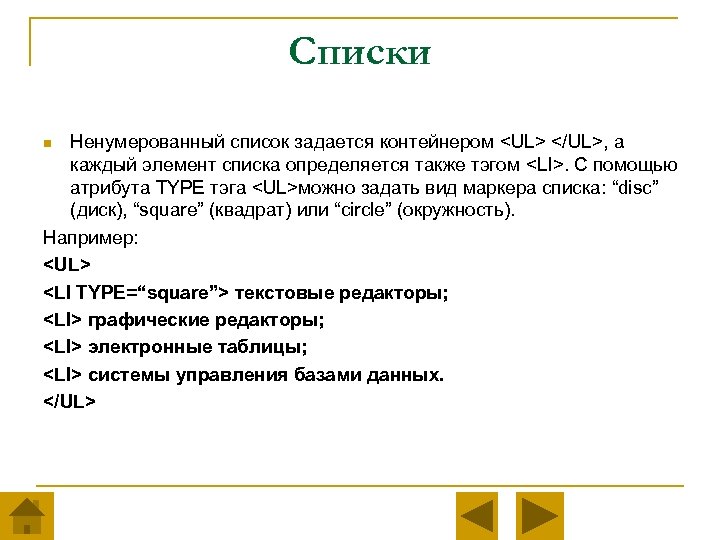 Списки Ненумерованный список задается контейнером <UL> </UL>, а каждый элемент списка определяется также тэгом