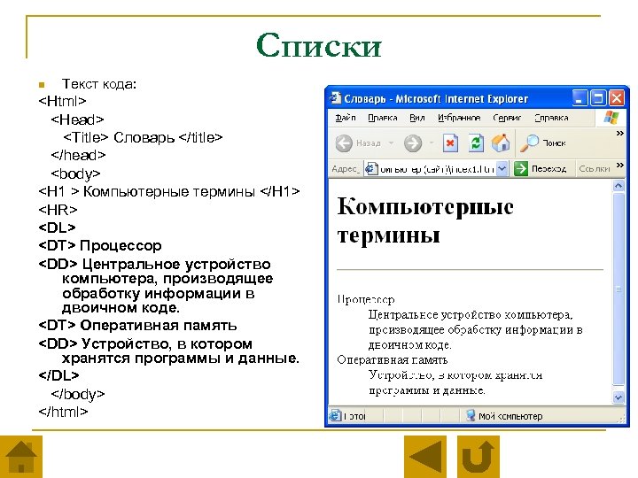 Списки n Текст кода: <Html> <Head> <Title> Словарь </title> </head> <body> <H 1 >