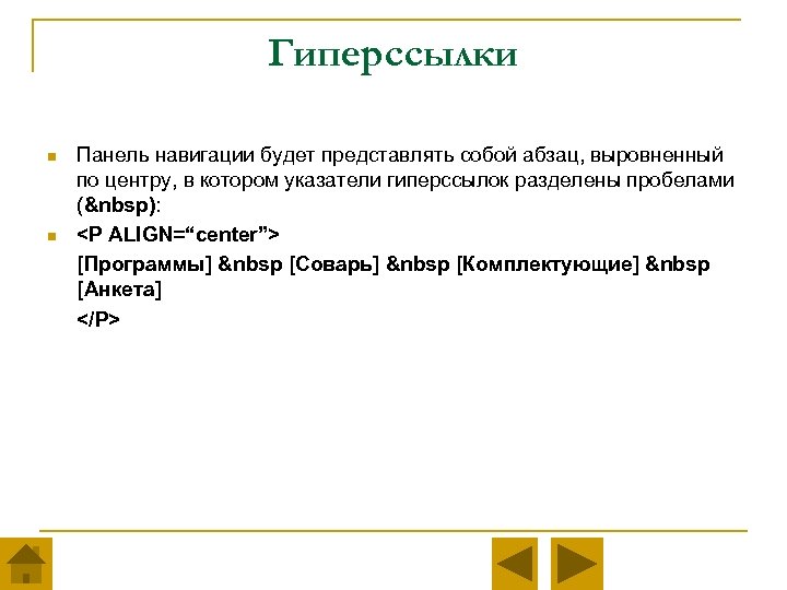 Гиперссылки n n Панель навигации будет представлять собой абзац, выровненный по центру, в котором