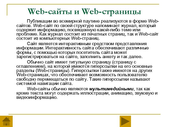 Web-сайты и Web-страницы Публикации во всемирной паутине реализуются в форме Webсайтов. Web-сайт по своей