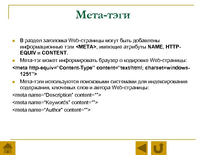 Мета-тэги В раздел заголовка Web-страницы могут быть добавлены информационные тэги <META>, имеющие атрибуты NAME,