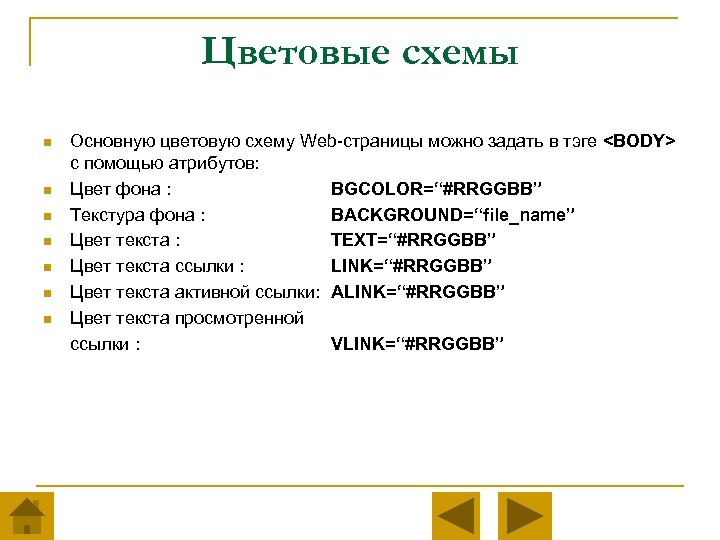Цветовые схемы n n n n Основную цветовую схему Web-страницы можно задать в тэге