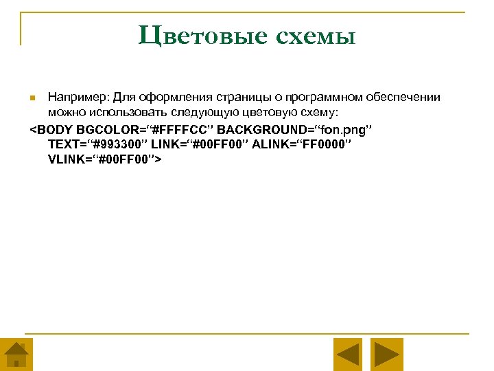 Цветовые схемы Например: Для оформления страницы о программном обеспечении можно использовать следующую цветовую схему: