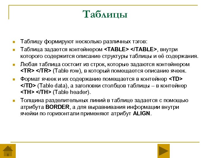 Таблицы n n n Таблицу формируют несколько различных тэгов: Таблица задается контейнером <TABLE> </TABLE>,