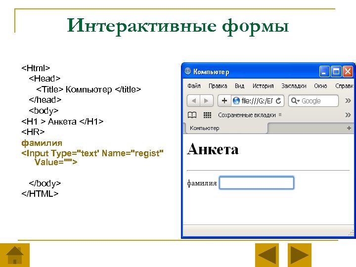 Интерактивные формы <Html> <Head> <Title> Компьютер </title> </head> <body> <H 1 > Анкета </H