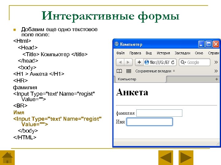 Интерактивные формы Добавим еще одно текстовое поле: <Html> <Head> <Title> Компьютер </title> </head> <body>