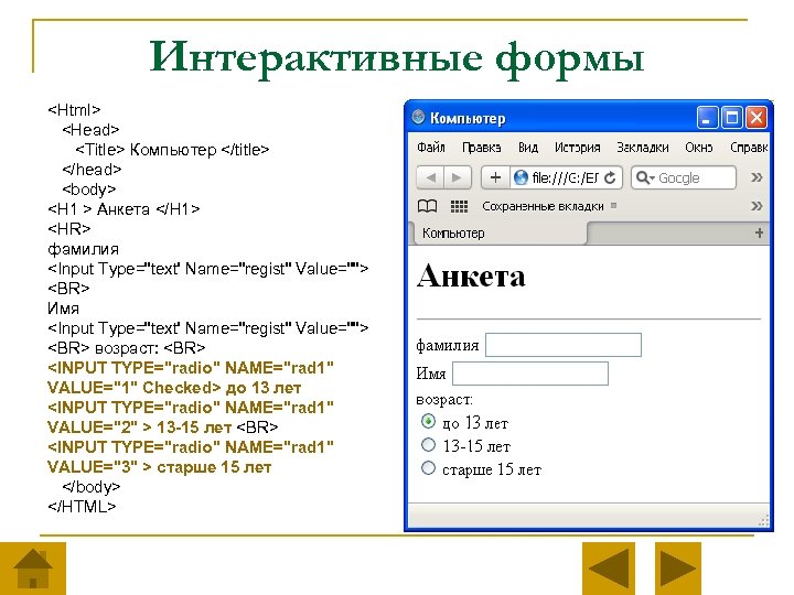 Интерактивные формы <Html> <Head> <Title> Компьютер </title> </head> <body> <H 1 > Анкета </H