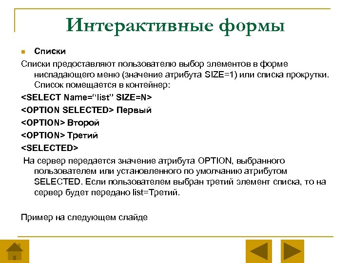 Интерактивные формы Cписки Списки предоставляют пользователю выбор элементов в форме ниспадающего меню (значение атрибута