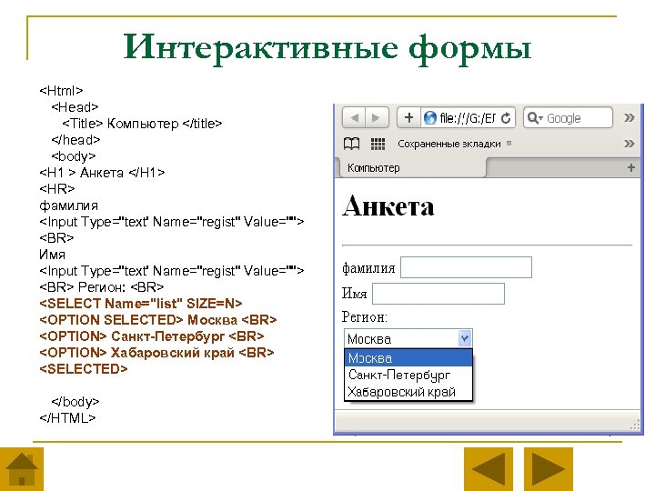 Интерактивные формы <Html> <Head> <Title> Компьютер </title> </head> <body> <H 1 > Анкета </H
