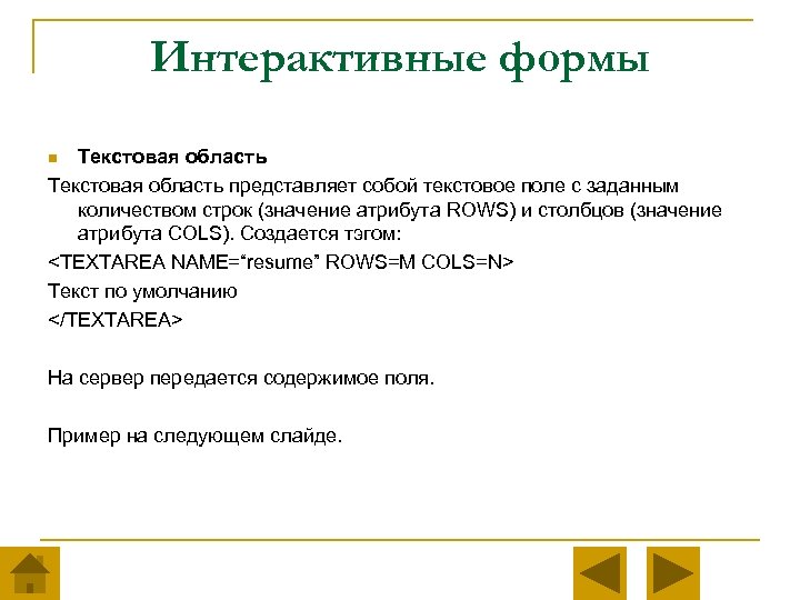 Интерактивные формы Текстовая область представляет собой текстовое поле с заданным количеством строк (значение атрибута