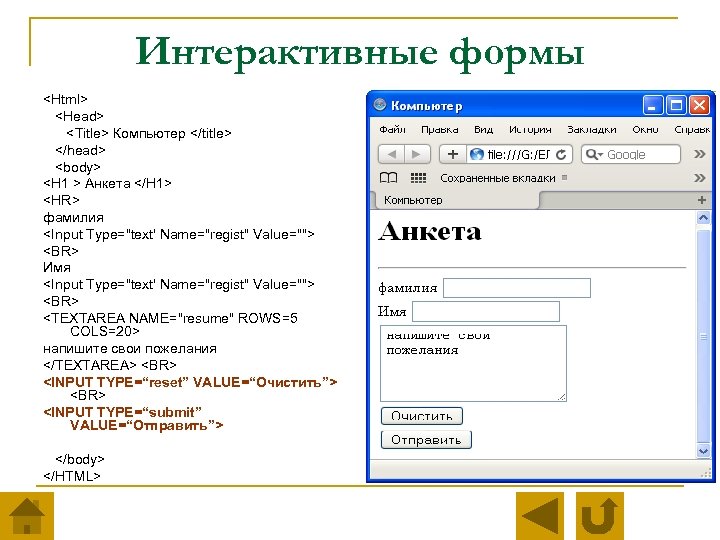 Интерактивные формы <Html> <Head> <Title> Компьютер </title> </head> <body> <H 1 > Анкета </H