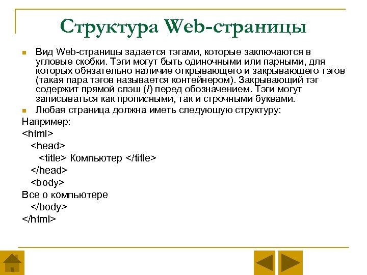 Структура Web-страницы Вид Web-страницы задается тэгами, которые заключаются в угловые скобки. Тэги могут быть