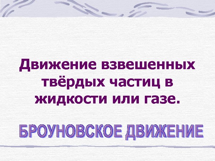 Движение взвешенных твёрдых частиц в жидкости или газе. 