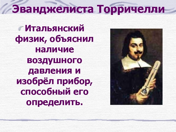 Объясни физику. Эванджелиста Торричелли изобретения. Торричелли физик. Кто такой Эванджелиста Торричелли. Торричелли биография.