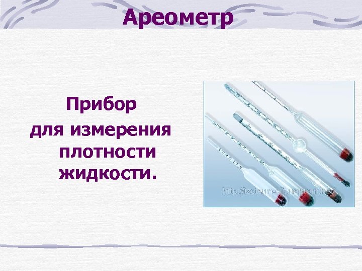 Прибор для измерения жидкости. Прибор для измерения плотности. Аппарат для измерения плотности жидкостей. Ареометр это прибор для измерения. Прибор измеряющий плотность жидкости.