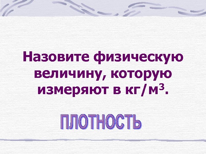 Назовите физическую величину, которую 3. измеряют в кг/м 