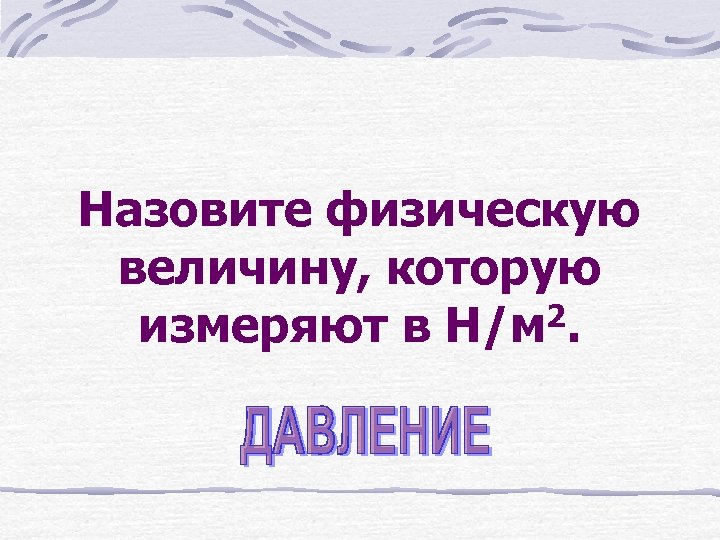 Назовите физическую величину, которую 2. измеряют в Н/м 