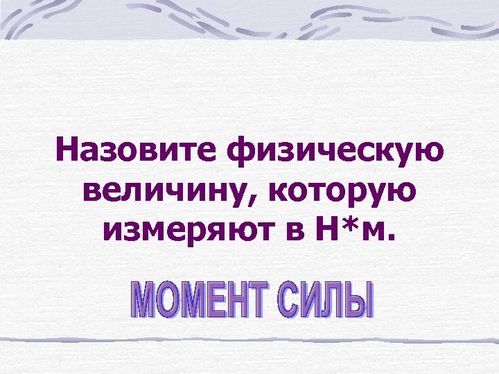 Назовите физическую величину, которую измеряют в Н*м. 