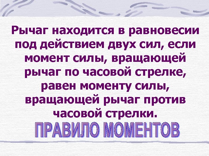 Рычаг находится в равновесии под действием двух сил, если момент силы, вращающей рычаг по