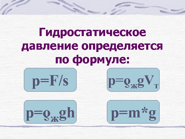 Давление определяется. Гидростатическое давление определяется. Гидростатическое давление формула. Гидростатическое давление определяет по формуле. Давление определяется по формуле.