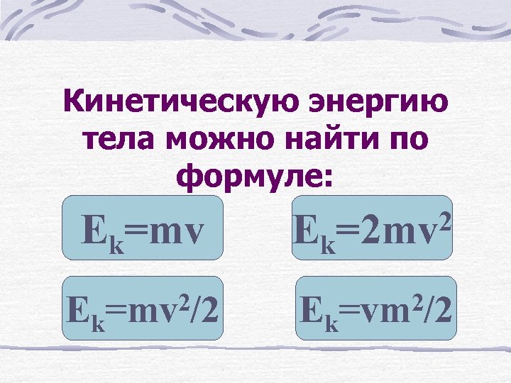 Ек ек кинетическая энергия. Кинетическая энергия формула. Формула нахождения кинетической энергии. Кинетическая энергия фор. Формула кинетической энергии в физике.