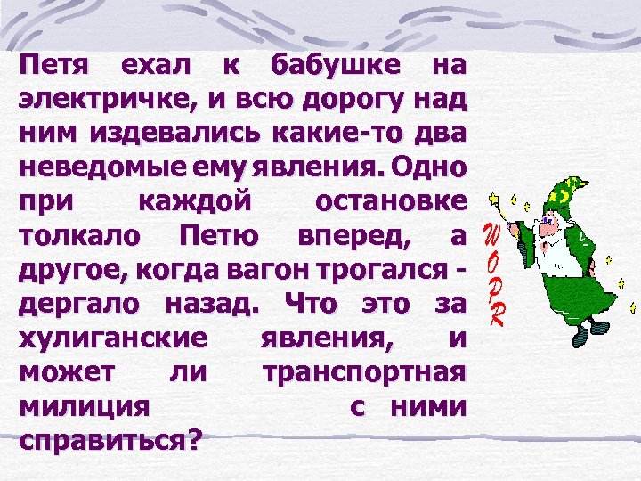 Петя ехал к бабушке на электричке, и всю дорогу над ним издевались какие-то два