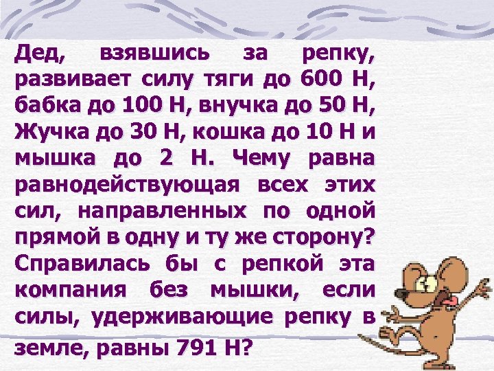 Дед, взявшись за репку, развивает силу тяги до 600 Н, бабка до 100 Н,