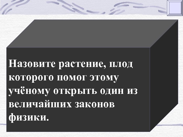 Назовите растение, плод которого помог этому учёному открыть один из величайших законов физики. 