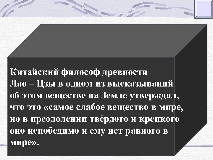 Китайский философ древности Лао – Цзы в одном из высказываний об этом веществе на