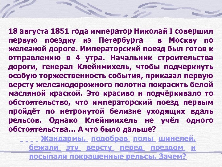 18 августа 1851 года император Николай I совершил первую поездку из Петербурга в Москву