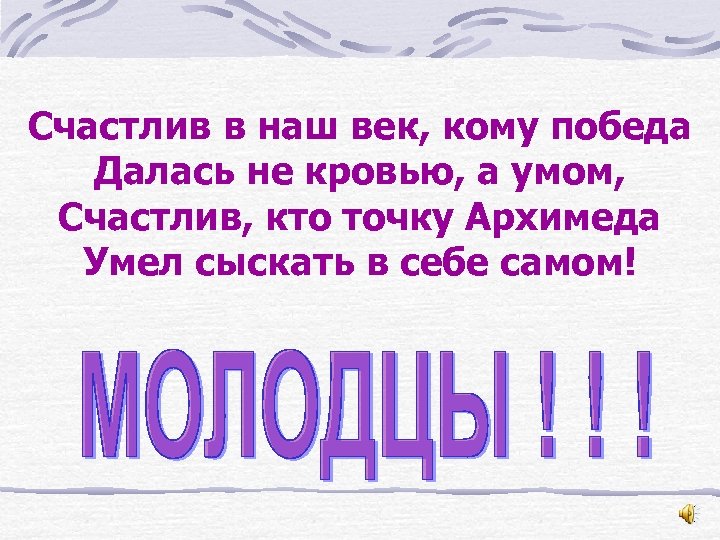 Счастлив в наш век, кому победа Далась не кровью, а умом, Счастлив, кто точку