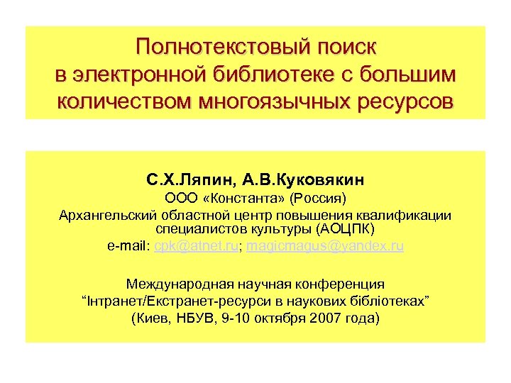 Полнотекстовый поиск в электронной библиотеке с большим количеством многоязычных ресурсов С. Х. Ляпин, А.