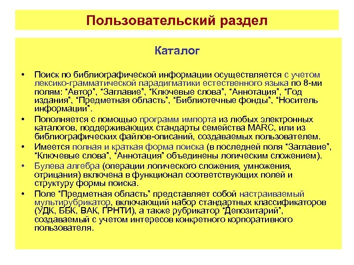 Пользовательский раздел Каталог • • • Поиск по библиографической информации осуществляется с учетом лексико-грамматической