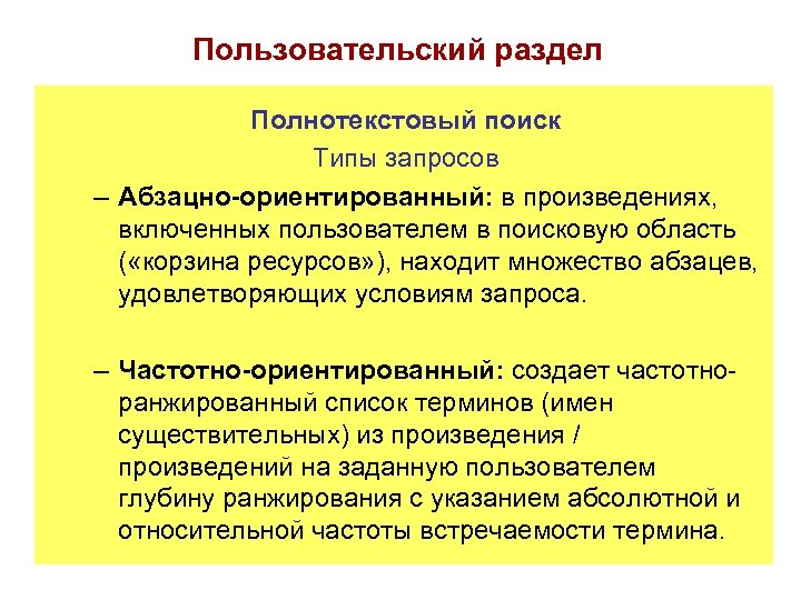 Пользовательский раздел Полнотекстовый поиск Типы запросов – Абзацно-ориентированный: в произведениях, включенных пользователем в поисковую