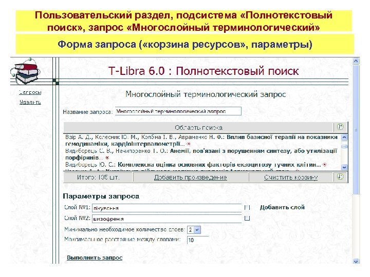 Пользовательский раздел, подсистема «Полнотекстовый поиск» , запрос «Многослойный терминологический» Форма запроса ( «корзина ресурсов»
