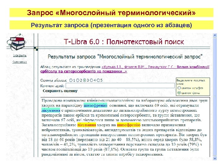 Запрос «Многослойный терминологический» Результат запроса (презентация одного из абзацев) 
