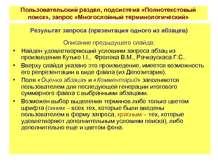 Пользовательский раздел, подсистема «Полнотекстовый поиск» , запрос «Многослойный терминологический» Результат запроса (презентация одного из