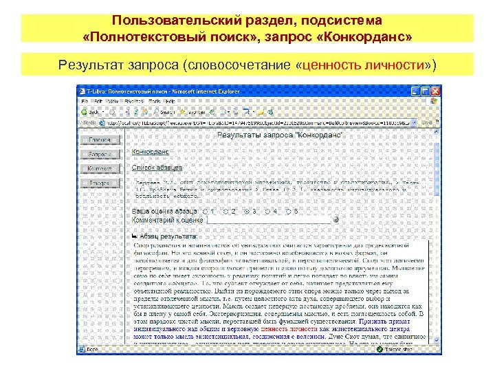 Пользовательский раздел, подсистема «Полнотекстовый поиск» , запрос «Конкорданс» Результат запроса (словосочетание «ценность личности» )