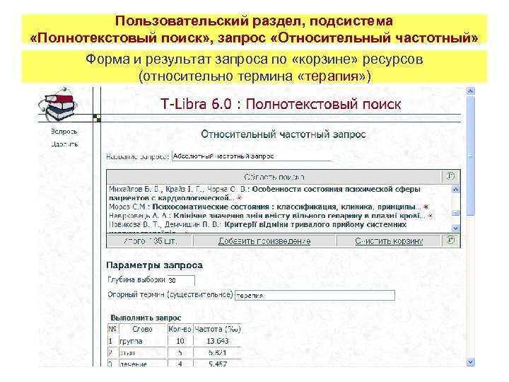 Пользовательский раздел, подсистема «Полнотекстовый поиск» , запрос «Относительный частотный» Форма и результат запроса по