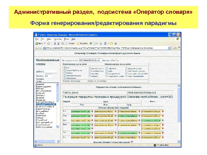 Административный раздел, подсистема «Оператор словаря» Форма генерирования/редактирования парадигмы 