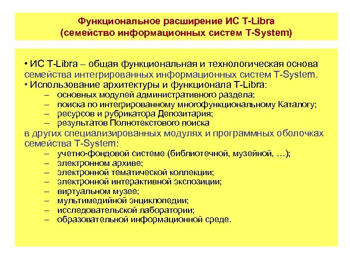Функциональное расширение ИС T-Libra (семейство информационных систем T-System) • ИС T-Libra – общая функциональная